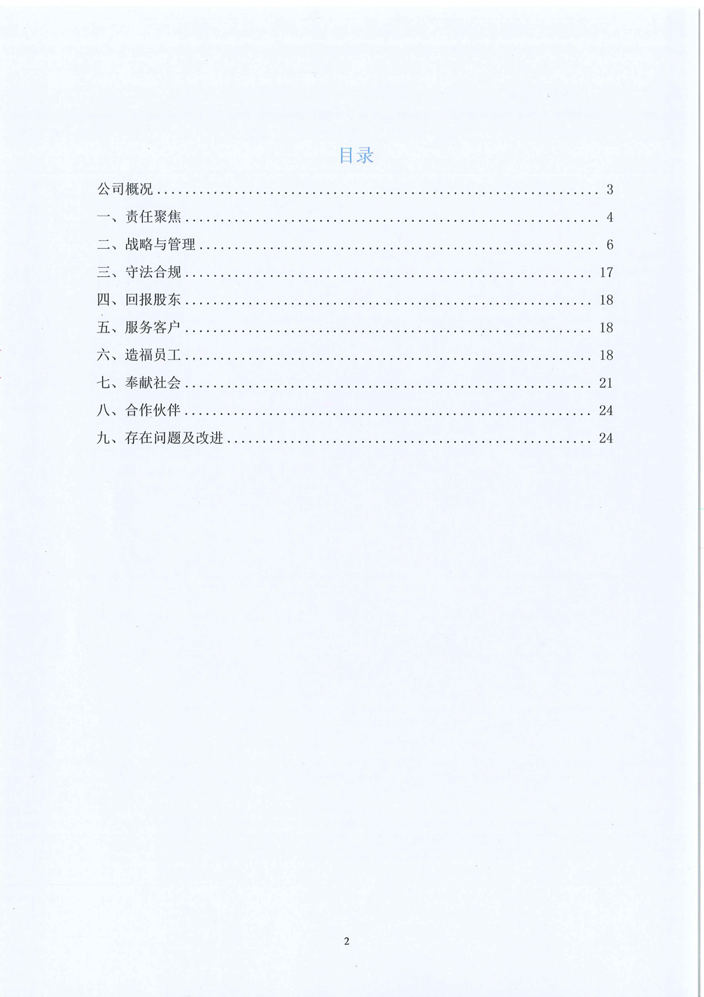 2024年企業(yè)社會責(zé)任報告-3.jpg